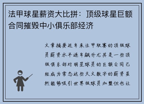 法甲球星薪资大比拼：顶级球星巨额合同摧毁中小俱乐部经济