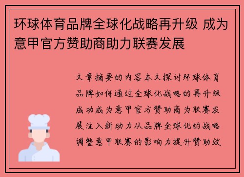 环球体育品牌全球化战略再升级 成为意甲官方赞助商助力联赛发展