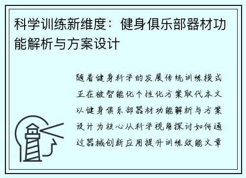 科学训练新维度：健身俱乐部器材功能解析与方案设计