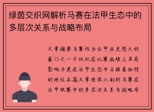 绿茵交织网解析马赛在法甲生态中的多层次关系与战略布局