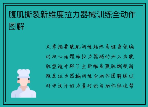 腹肌撕裂新维度拉力器械训练全动作图解