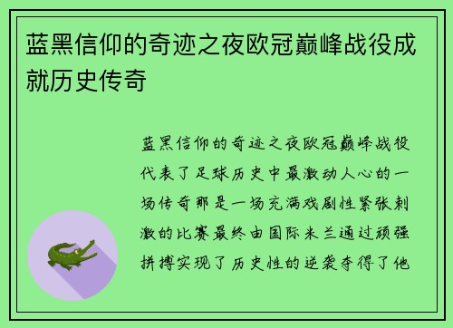 蓝黑信仰的奇迹之夜欧冠巅峰战役成就历史传奇
