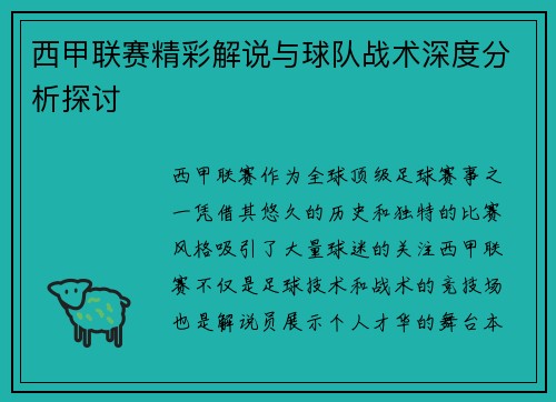 西甲联赛精彩解说与球队战术深度分析探讨