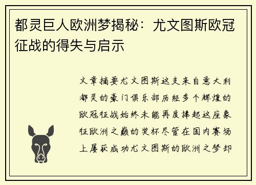 都灵巨人欧洲梦揭秘：尤文图斯欧冠征战的得失与启示