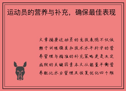 运动员的营养与补充，确保最佳表现