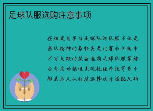 足球队服选购注意事项