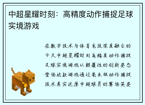 中超星耀时刻：高精度动作捕捉足球实境游戏