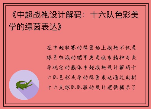 《中超战袍设计解码：十六队色彩美学的绿茵表达》
