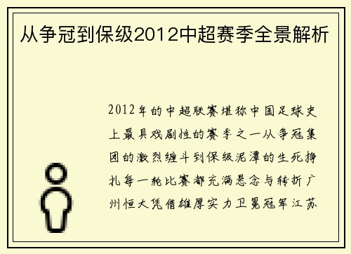 从争冠到保级2012中超赛季全景解析