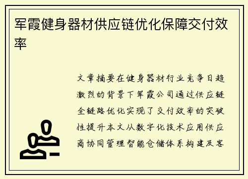 军霞健身器材供应链优化保障交付效率