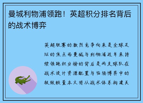 曼城利物浦领跑！英超积分排名背后的战术博弈