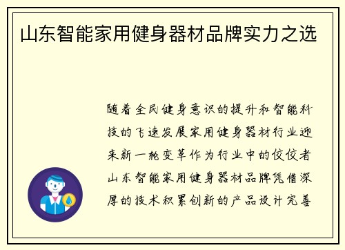 山东智能家用健身器材品牌实力之选