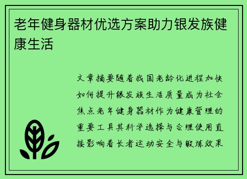 老年健身器材优选方案助力银发族健康生活