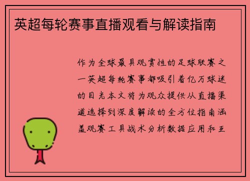 英超每轮赛事直播观看与解读指南