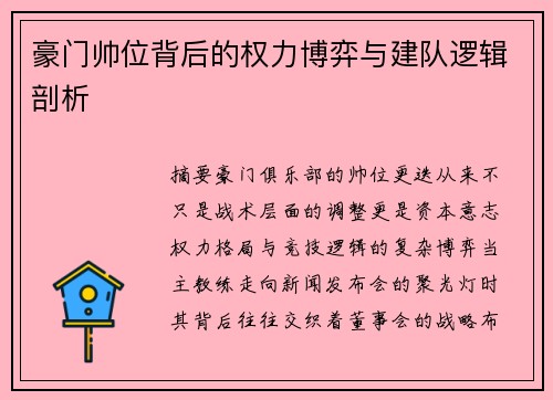 豪门帅位背后的权力博弈与建队逻辑剖析