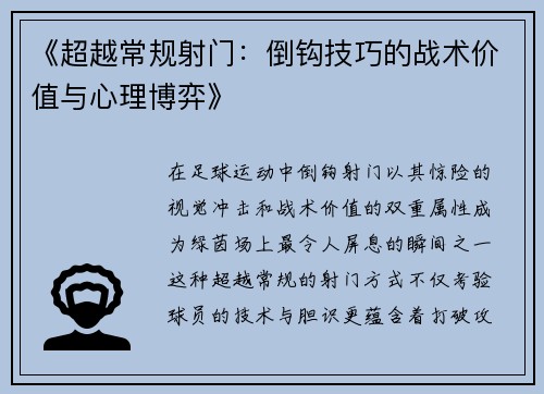 《超越常规射门：倒钩技巧的战术价值与心理博弈》