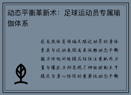 动态平衡革新术：足球运动员专属瑜伽体系