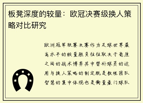 板凳深度的较量：欧冠决赛级换人策略对比研究