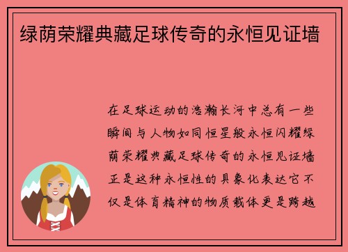 绿荫荣耀典藏足球传奇的永恒见证墙