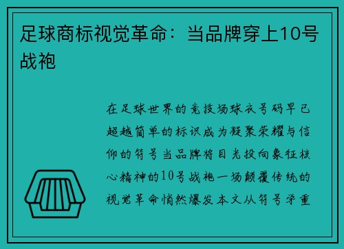足球商标视觉革命：当品牌穿上10号战袍