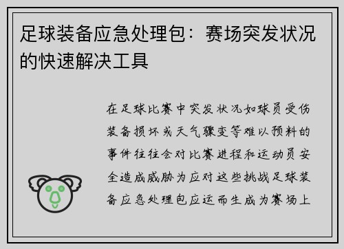 足球装备应急处理包：赛场突发状况的快速解决工具