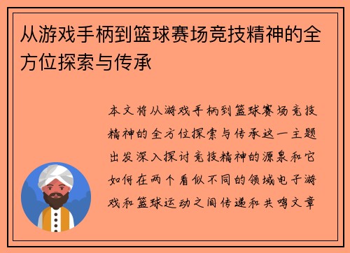 从游戏手柄到篮球赛场竞技精神的全方位探索与传承