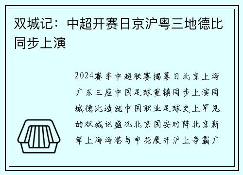 双城记：中超开赛日京沪粤三地德比同步上演