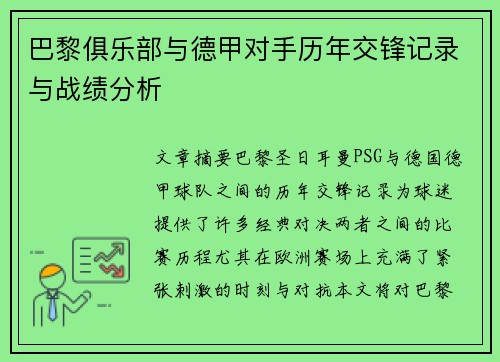 巴黎俱乐部与德甲对手历年交锋记录与战绩分析