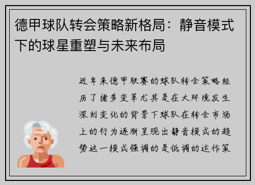 德甲球队转会策略新格局：静音模式下的球星重塑与未来布局