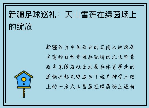 新疆足球巡礼：天山雪莲在绿茵场上的绽放