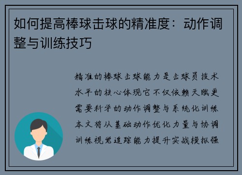 如何提高棒球击球的精准度：动作调整与训练技巧