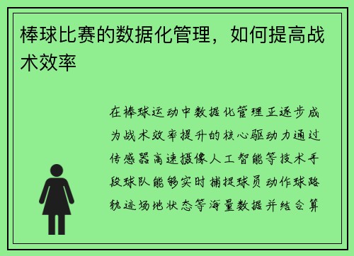 棒球比赛的数据化管理,如何提高战术效率