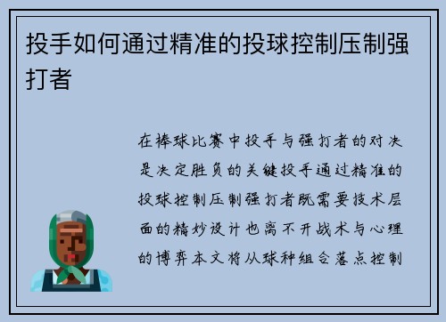 投手如何通过精准的投球控制压制强打者