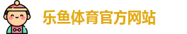 乐鱼体育
